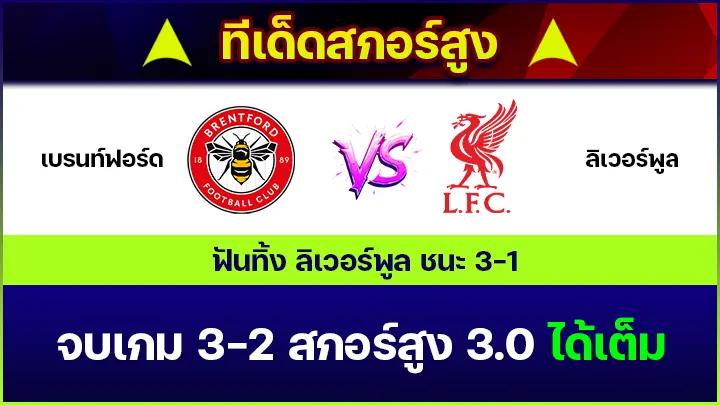 ทีเด็ดสกอร์สูง