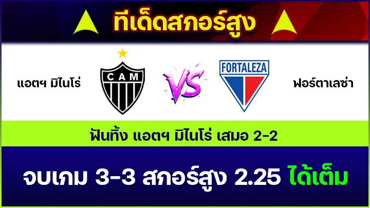 ทีเด็ดสกอร์สูง