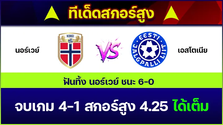 ทีเด็ดสกอร์สูง