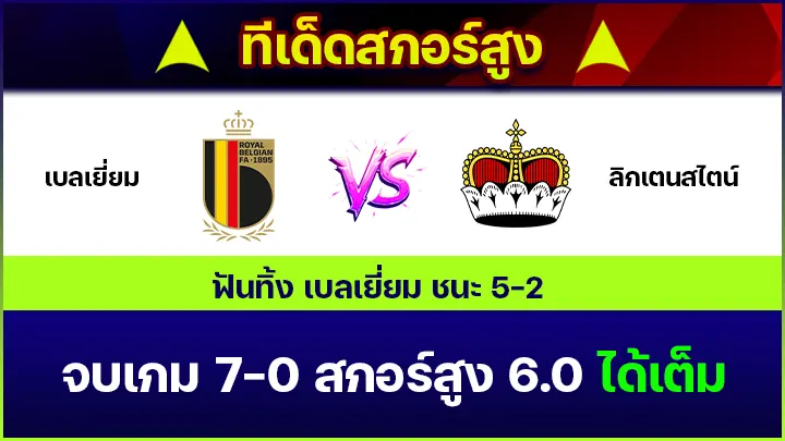 ทีเด็ดสกอร์สูง