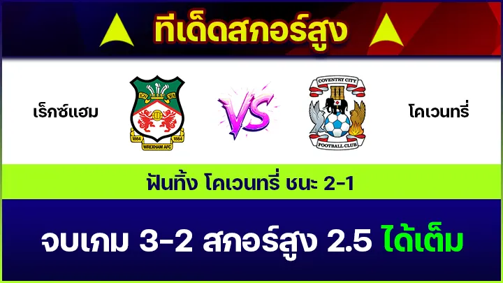 ทีเด็ดสกอร์สูง