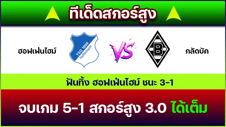 ทีเด็ดสกอร์สูง