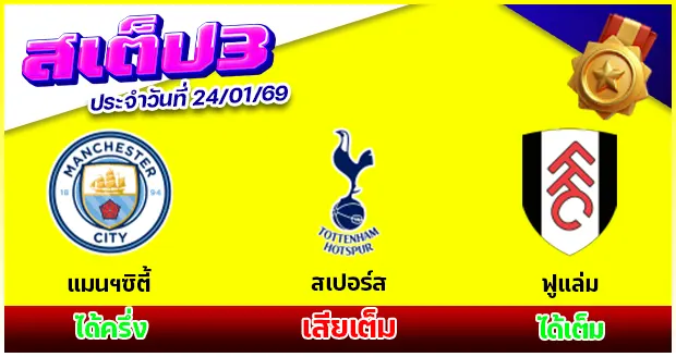 สเต็ป 3