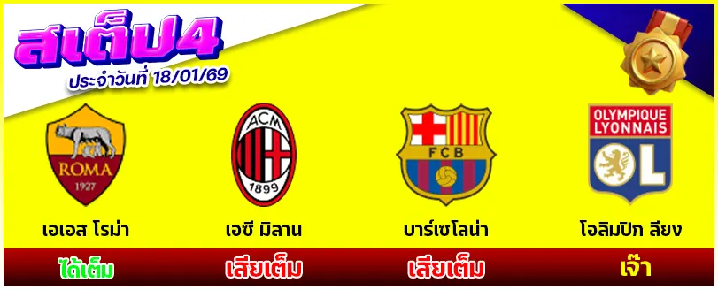 สเต็ป 4