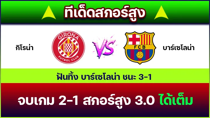 ทีเด็ดสกอร์สูง