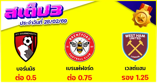 สเต็ป 3