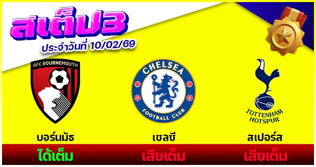 สเต็ป 3