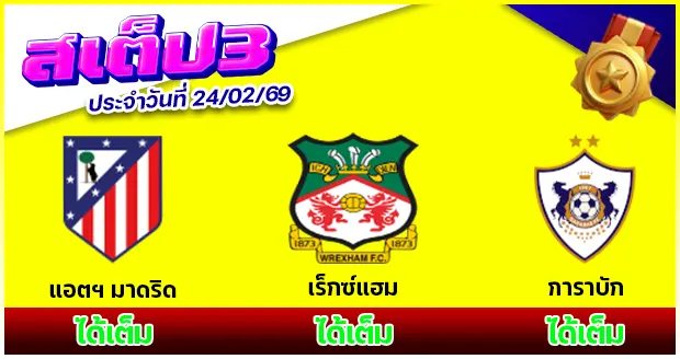 สเต็ป 3