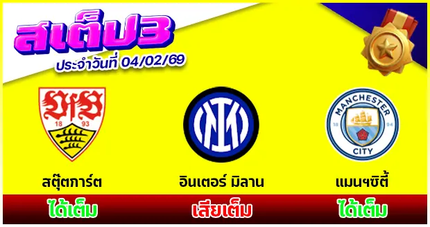 สเต็ป 3