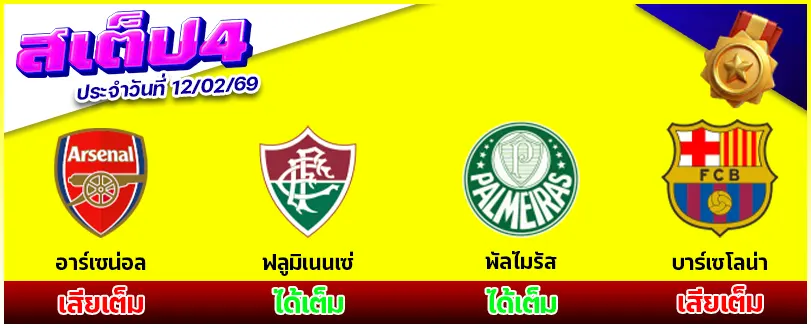 สเต็ป 4