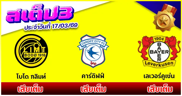 สเต็ป 3