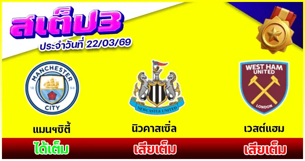 สเต็ป 3