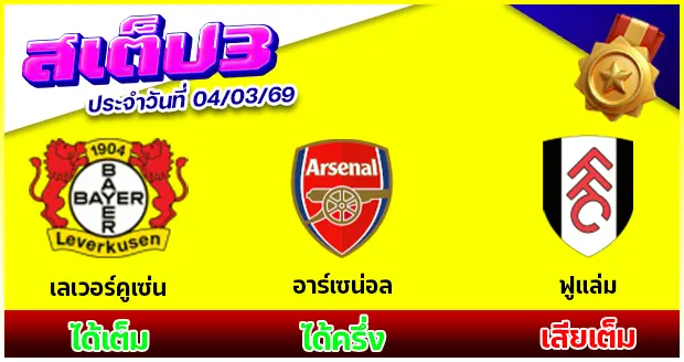 สเต็ป 3
