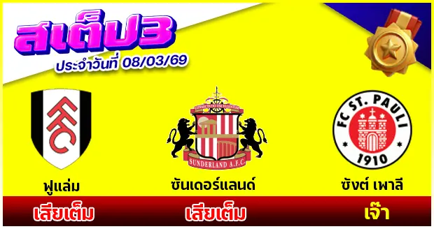 สเต็ป 3