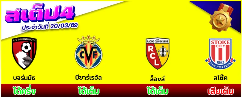 สเต็ป 4