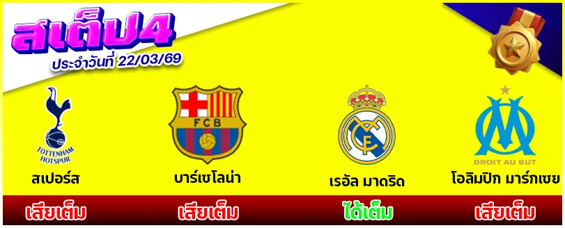 สเต็ป 4
