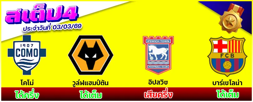 สเต็ป 4