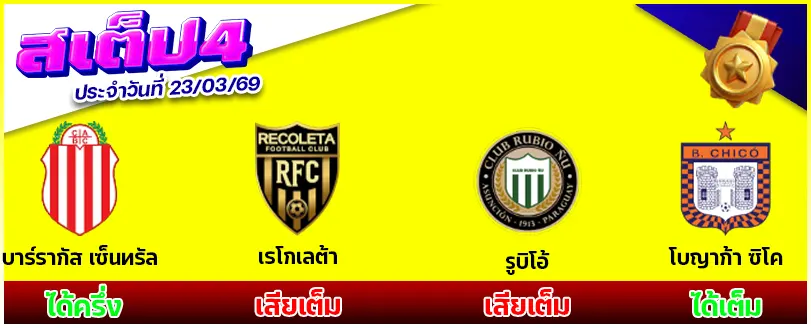 สเต็ป 4