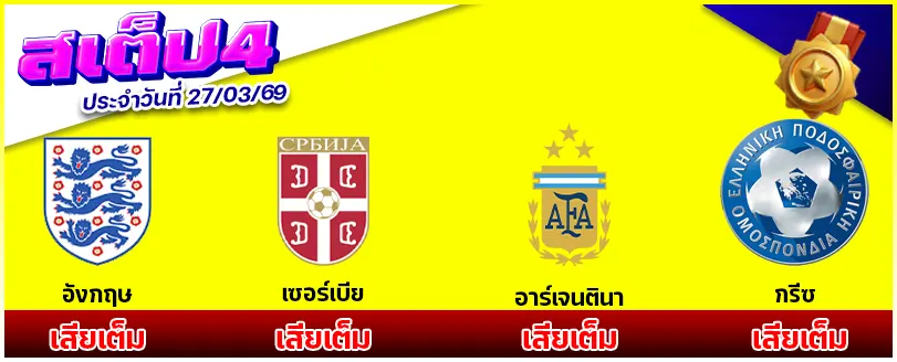 สเต็ป 4