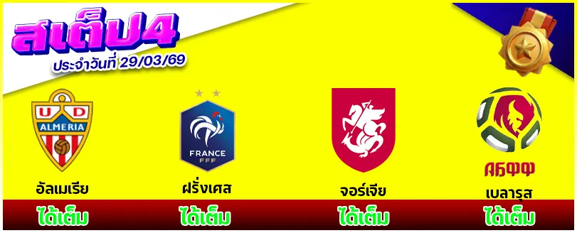 สเต็ป 4