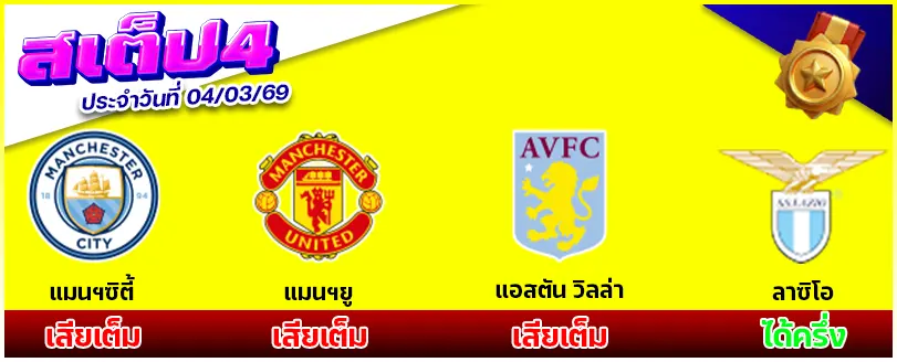 สเต็ป 4