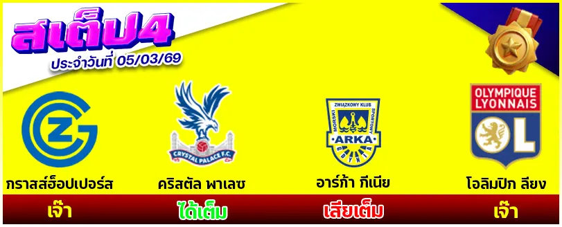 สเต็ป 4