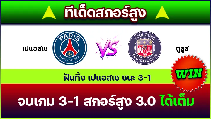 ทีเด็ดสกอร์สูง